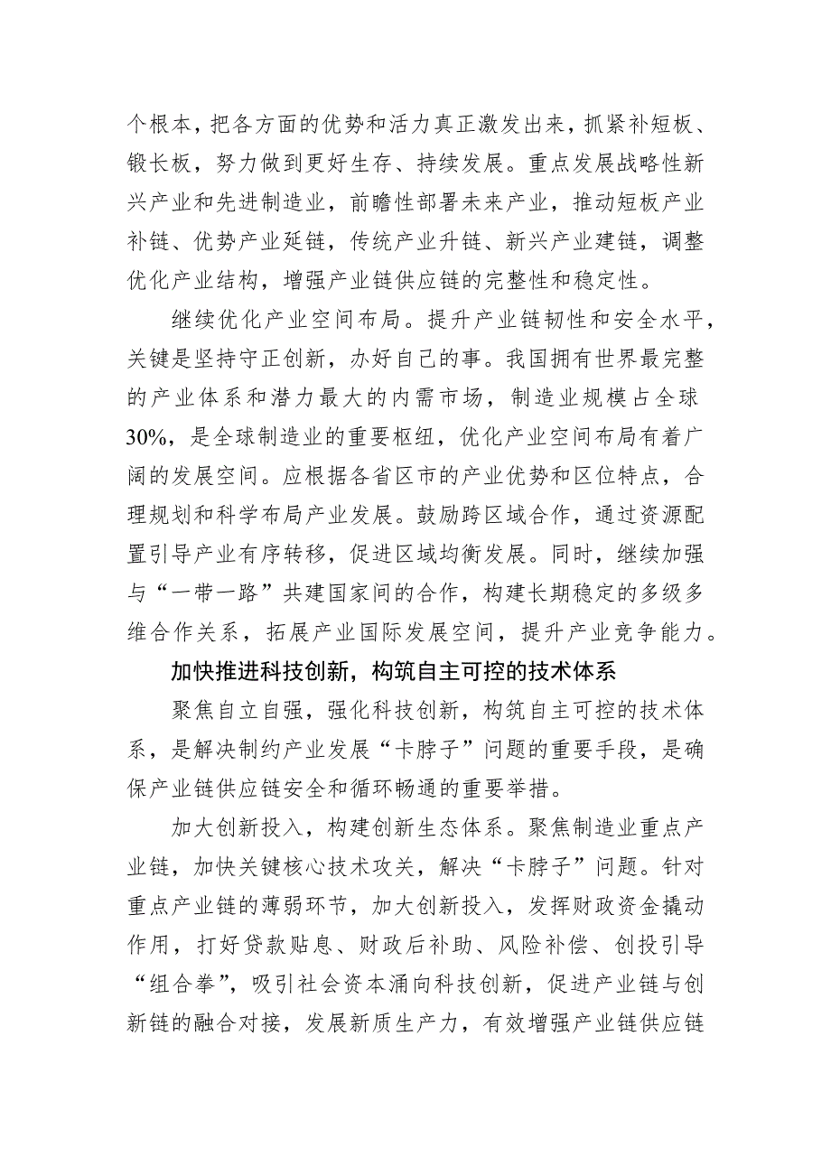 加快提升产业链供应链韧性与安全水平_第3页