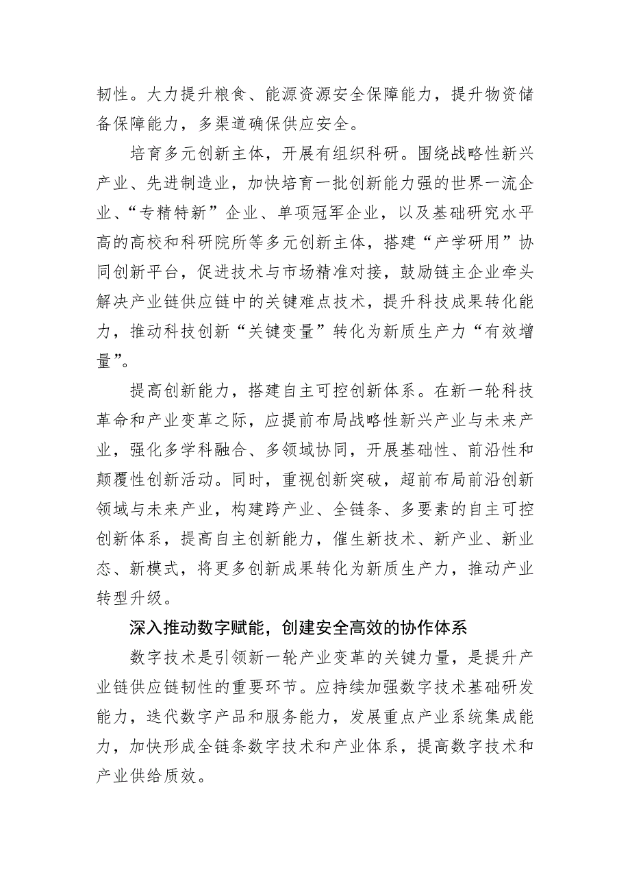 加快提升产业链供应链韧性与安全水平_第4页