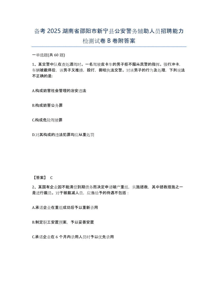 备考2025湖南省邵阳市新宁县公安警务辅助人员招聘能力检测试卷B卷附答案_第1页