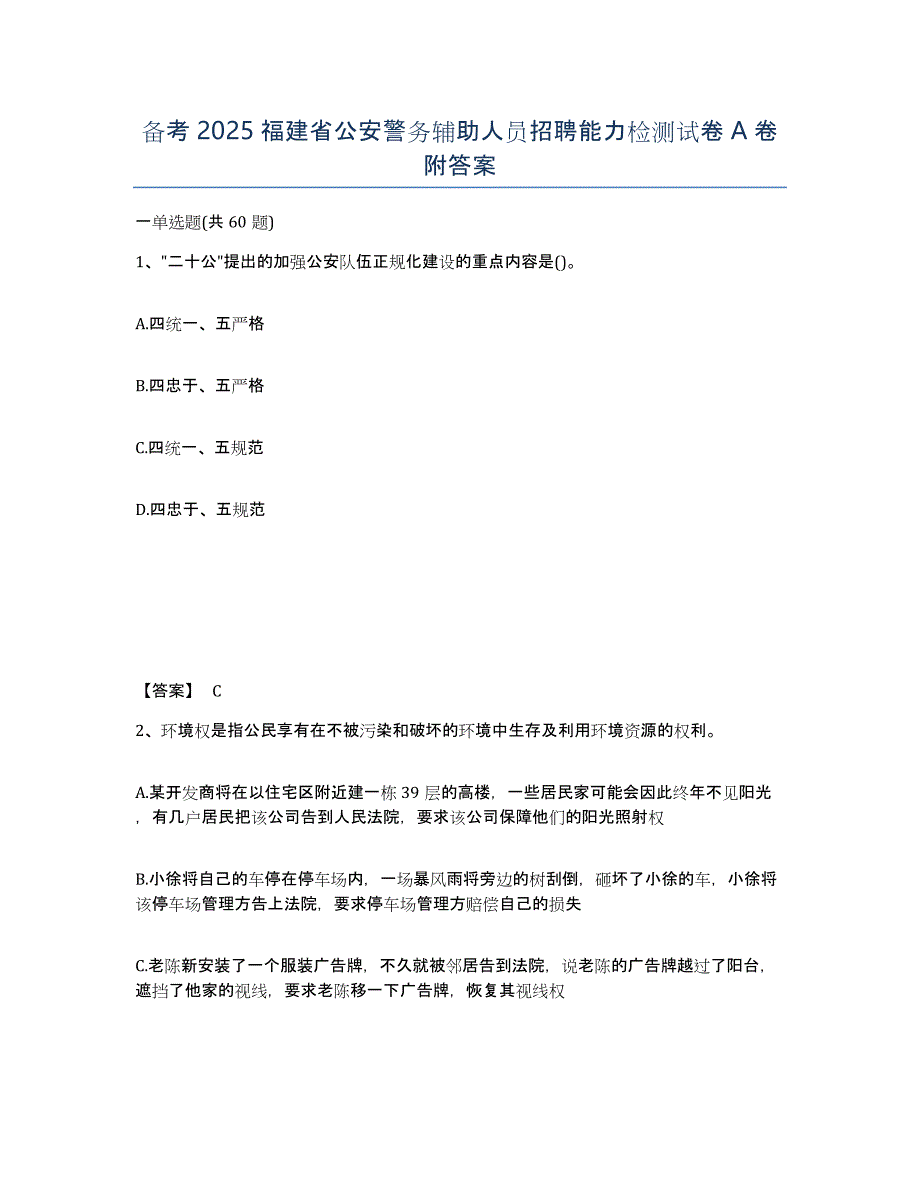 备考2025福建省公安警务辅助人员招聘能力检测试卷A卷附答案_第1页