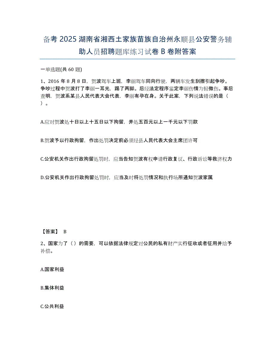 备考2025湖南省湘西土家族苗族自治州永顺县公安警务辅助人员招聘题库练习试卷B卷附答案_第1页