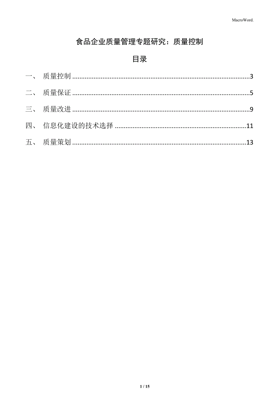 食品企业质量管理专题研究：质量控制_第1页