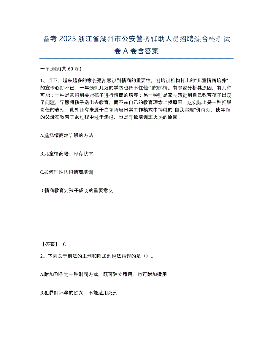 备考2025浙江省湖州市公安警务辅助人员招聘综合检测试卷A卷含答案_第1页