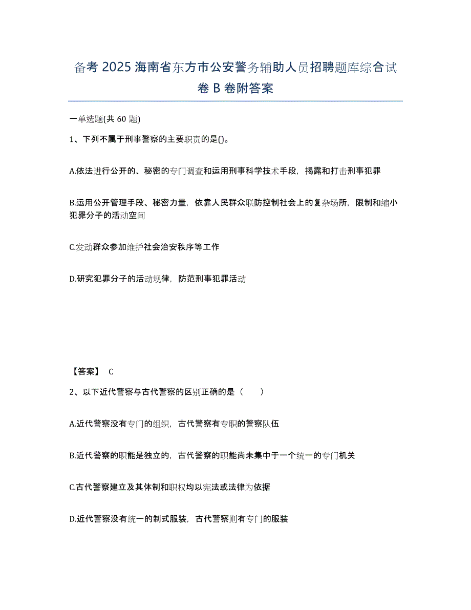 备考2025海南省东方市公安警务辅助人员招聘题库综合试卷B卷附答案_第1页