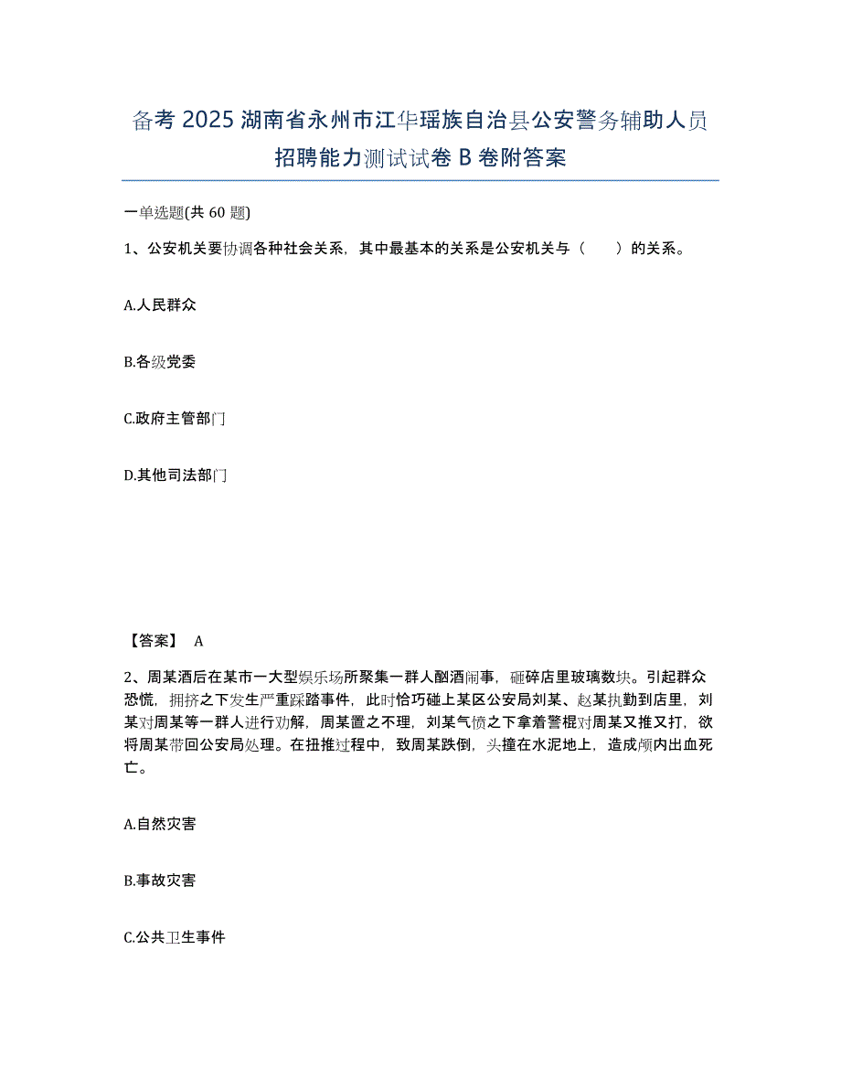 备考2025湖南省永州市江华瑶族自治县公安警务辅助人员招聘能力测试试卷B卷附答案_第1页