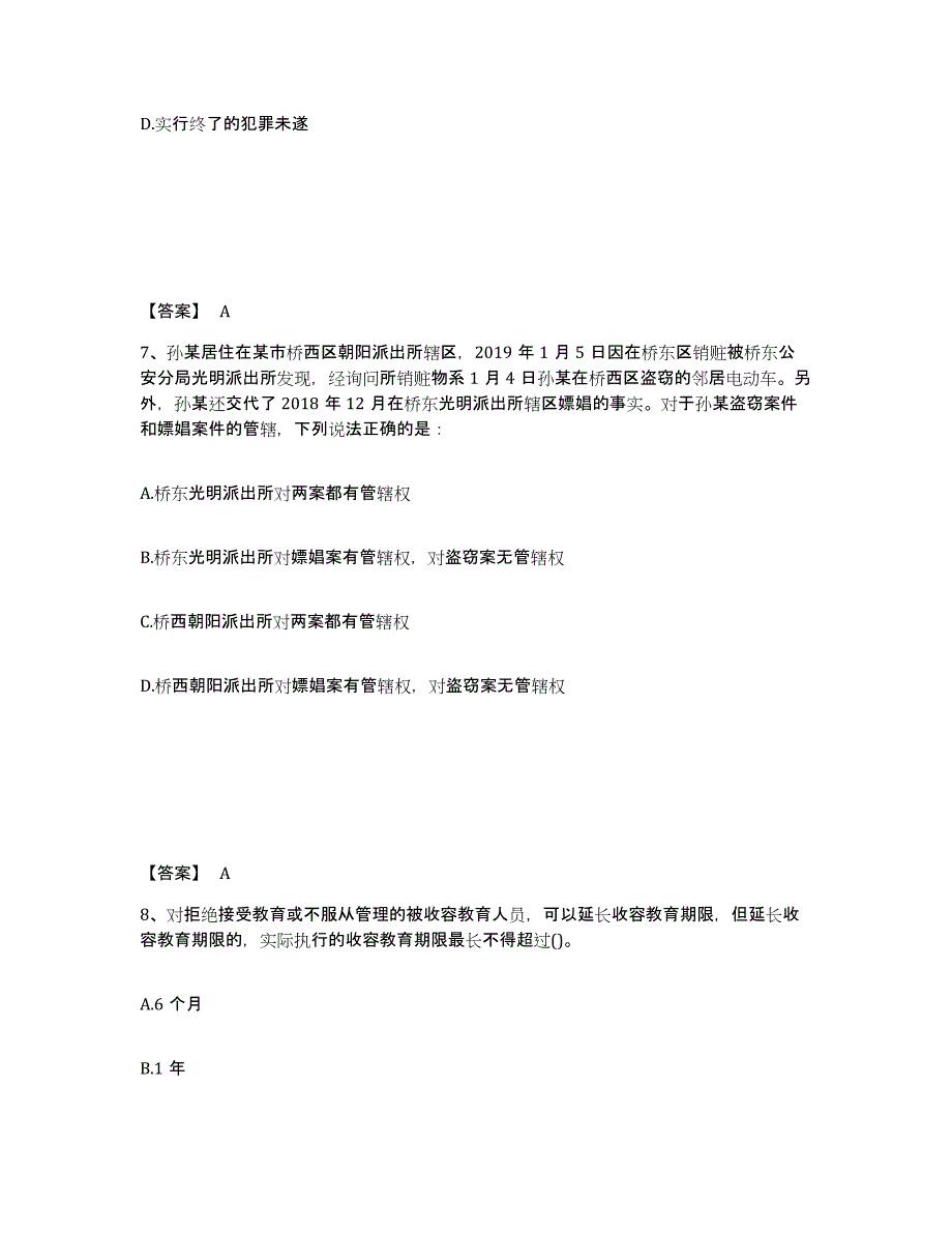 备考2025湖南省永州市江华瑶族自治县公安警务辅助人员招聘能力测试试卷B卷附答案_第4页