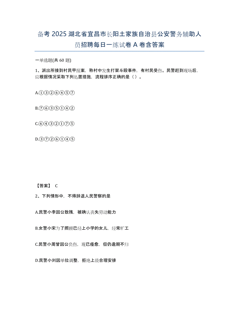 备考2025湖北省宜昌市长阳土家族自治县公安警务辅助人员招聘每日一练试卷A卷含答案_第1页