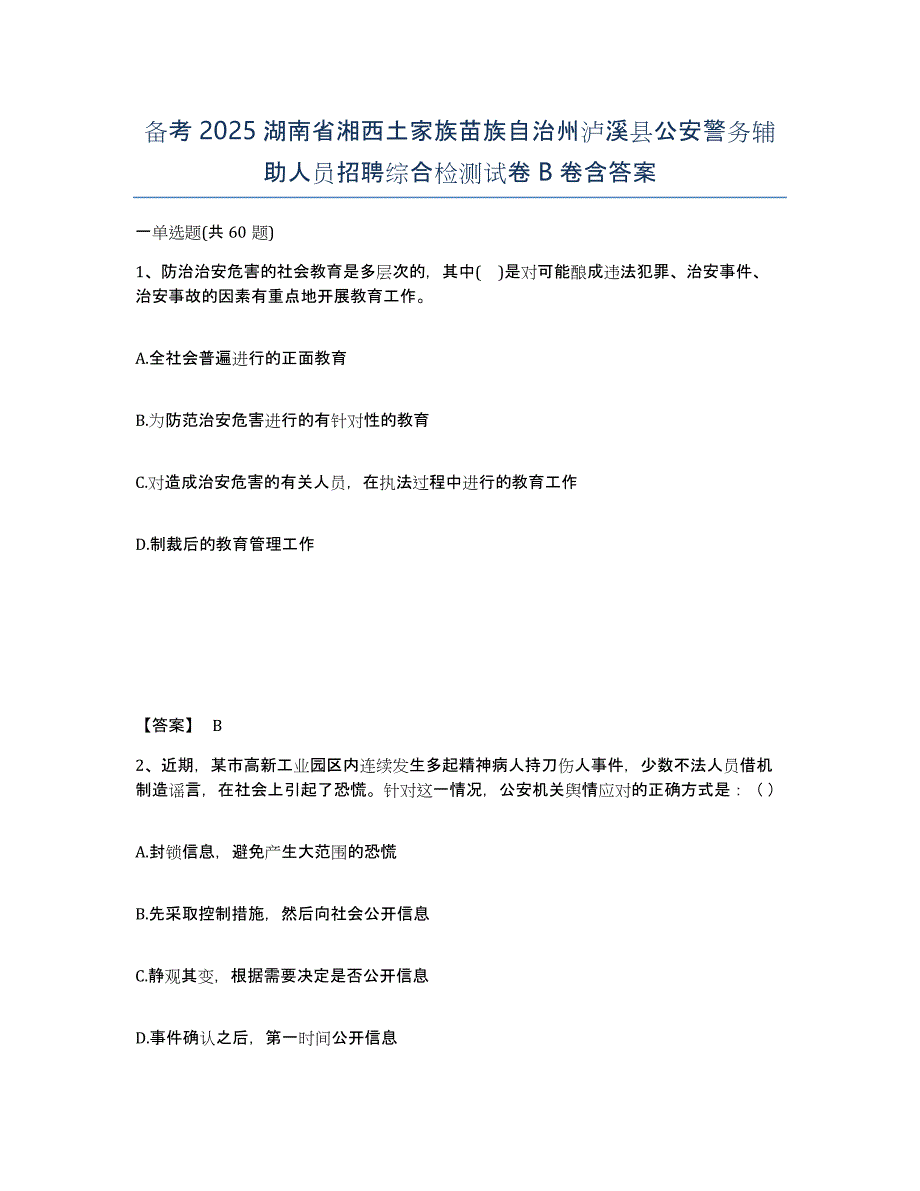 备考2025湖南省湘西土家族苗族自治州泸溪县公安警务辅助人员招聘综合检测试卷B卷含答案_第1页