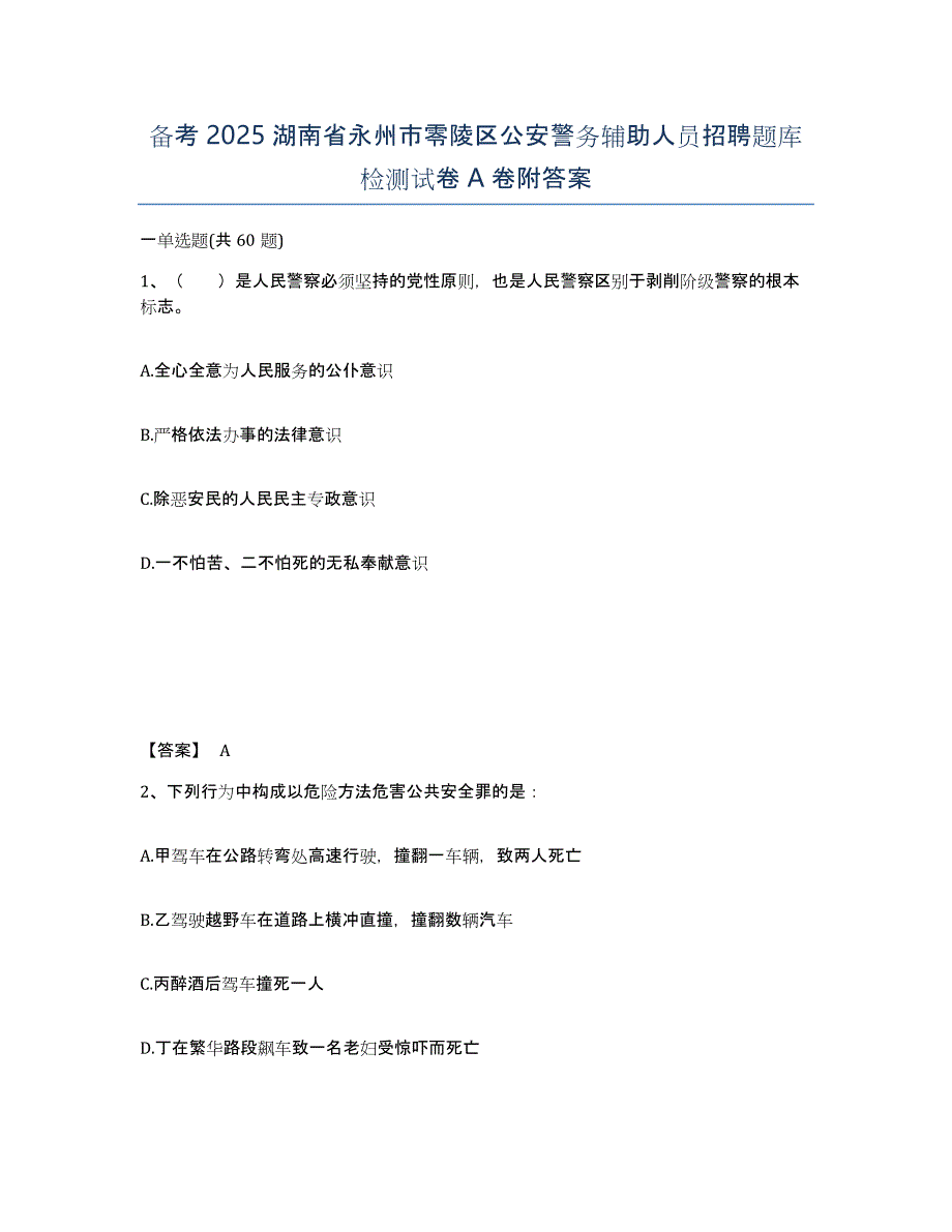 备考2025湖南省永州市零陵区公安警务辅助人员招聘题库检测试卷A卷附答案_第1页