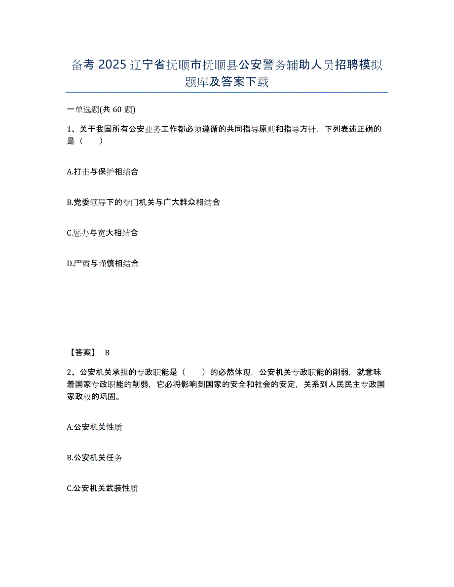 备考2025辽宁省抚顺市抚顺县公安警务辅助人员招聘模拟题库及答案_第1页