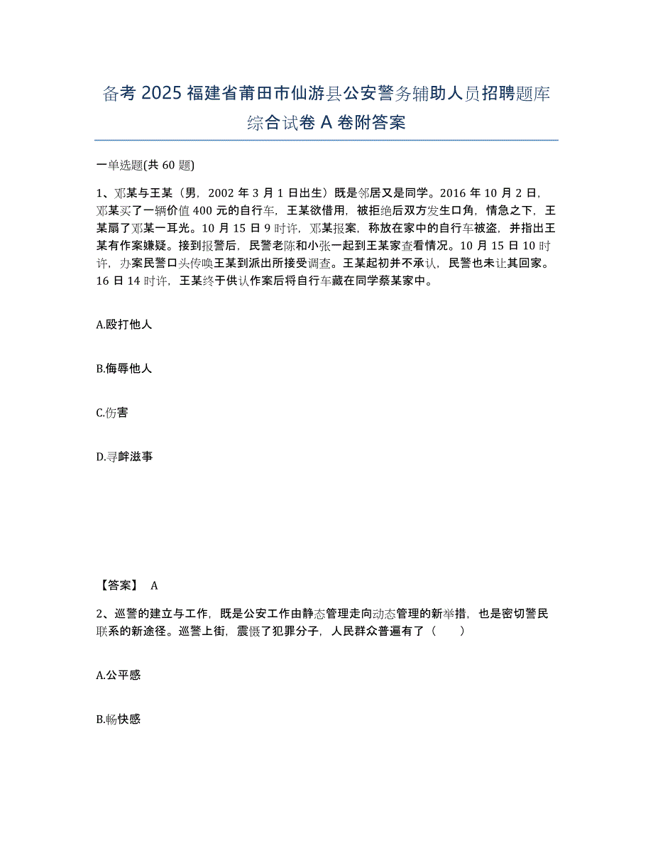 备考2025福建省莆田市仙游县公安警务辅助人员招聘题库综合试卷A卷附答案_第1页