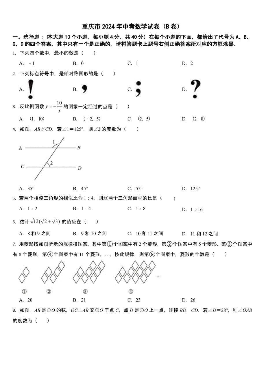 重庆市2024年中考数学试卷（B卷）【含答案】_第1页