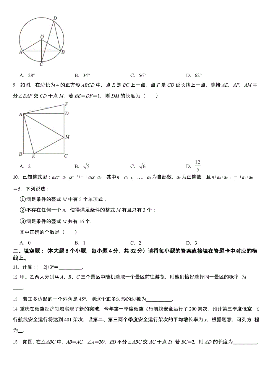 重庆市2024年中考数学试卷（B卷）【含答案】_第2页