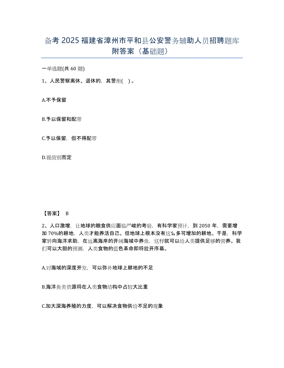 备考2025福建省漳州市平和县公安警务辅助人员招聘题库附答案（基础题）_第1页