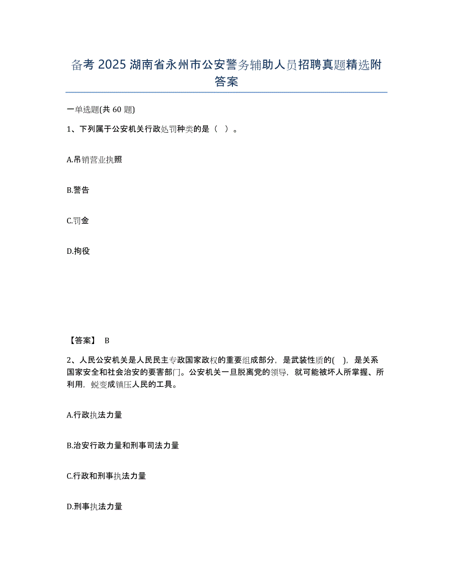 备考2025湖南省永州市公安警务辅助人员招聘真题精选附答案_第1页