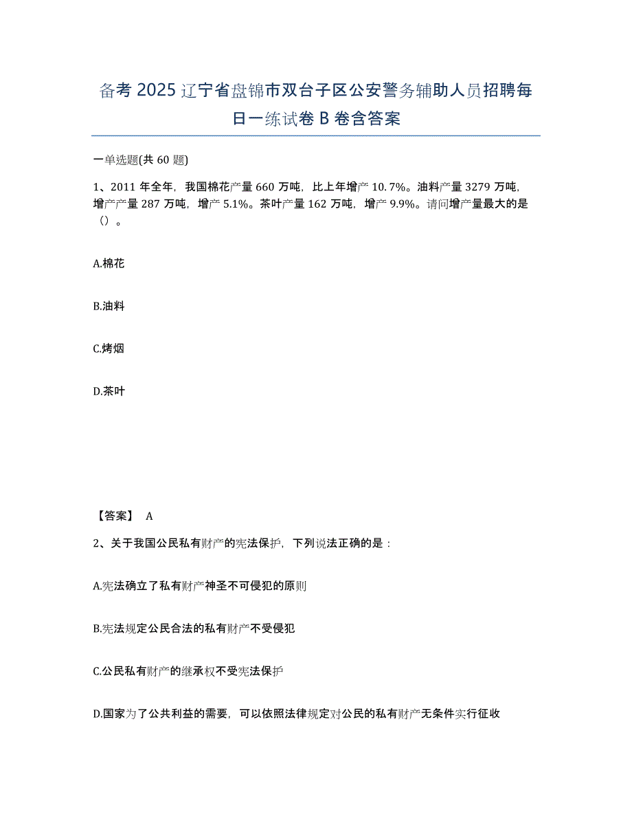 备考2025辽宁省盘锦市双台子区公安警务辅助人员招聘每日一练试卷B卷含答案_第1页