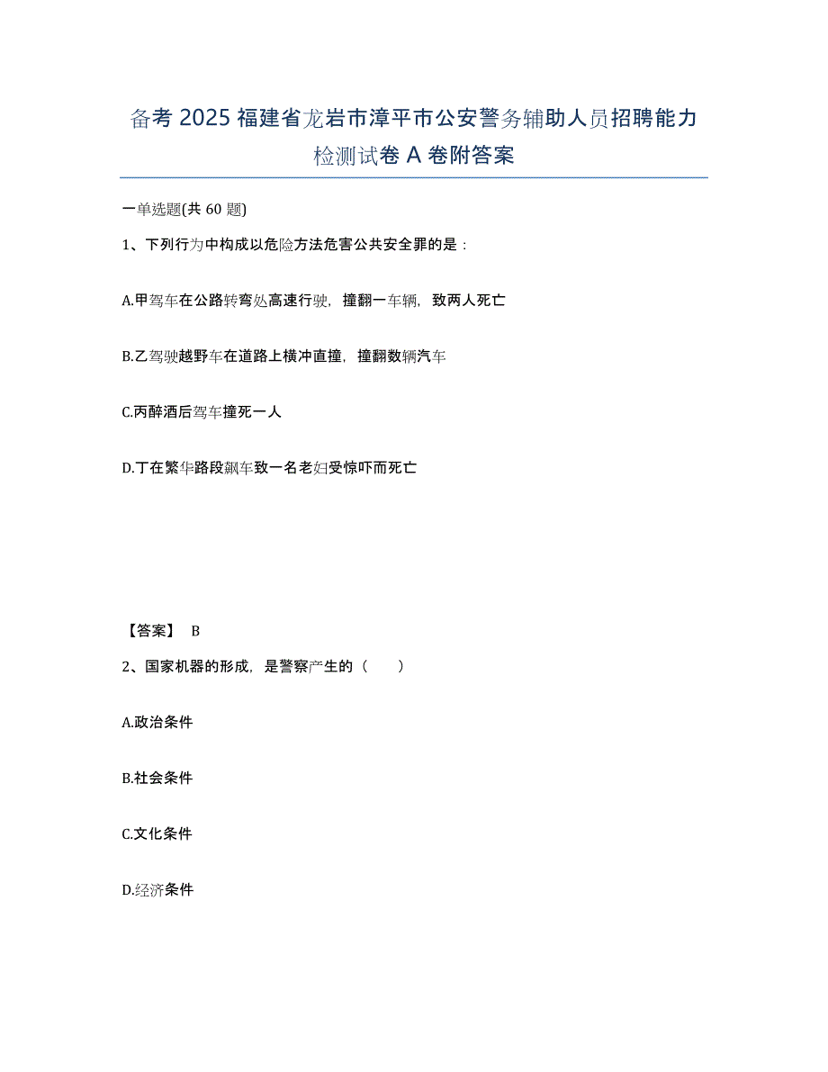 备考2025福建省龙岩市漳平市公安警务辅助人员招聘能力检测试卷A卷附答案_第1页