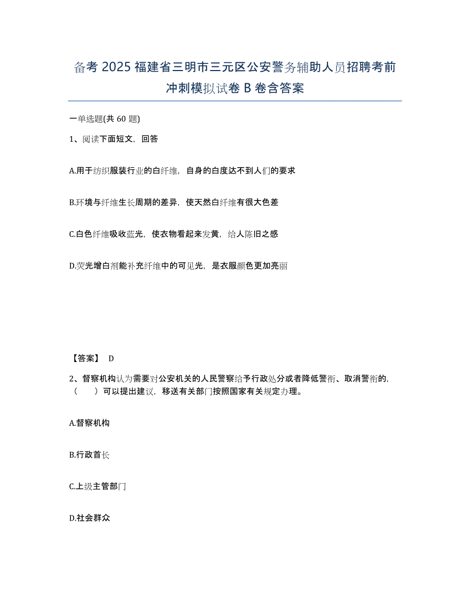 备考2025福建省三明市三元区公安警务辅助人员招聘考前冲刺模拟试卷B卷含答案_第1页