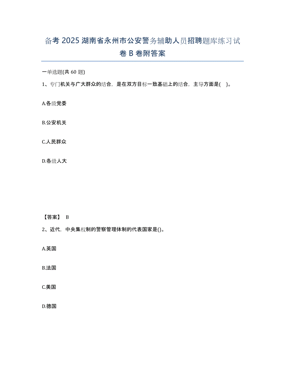 备考2025湖南省永州市公安警务辅助人员招聘题库练习试卷B卷附答案_第1页