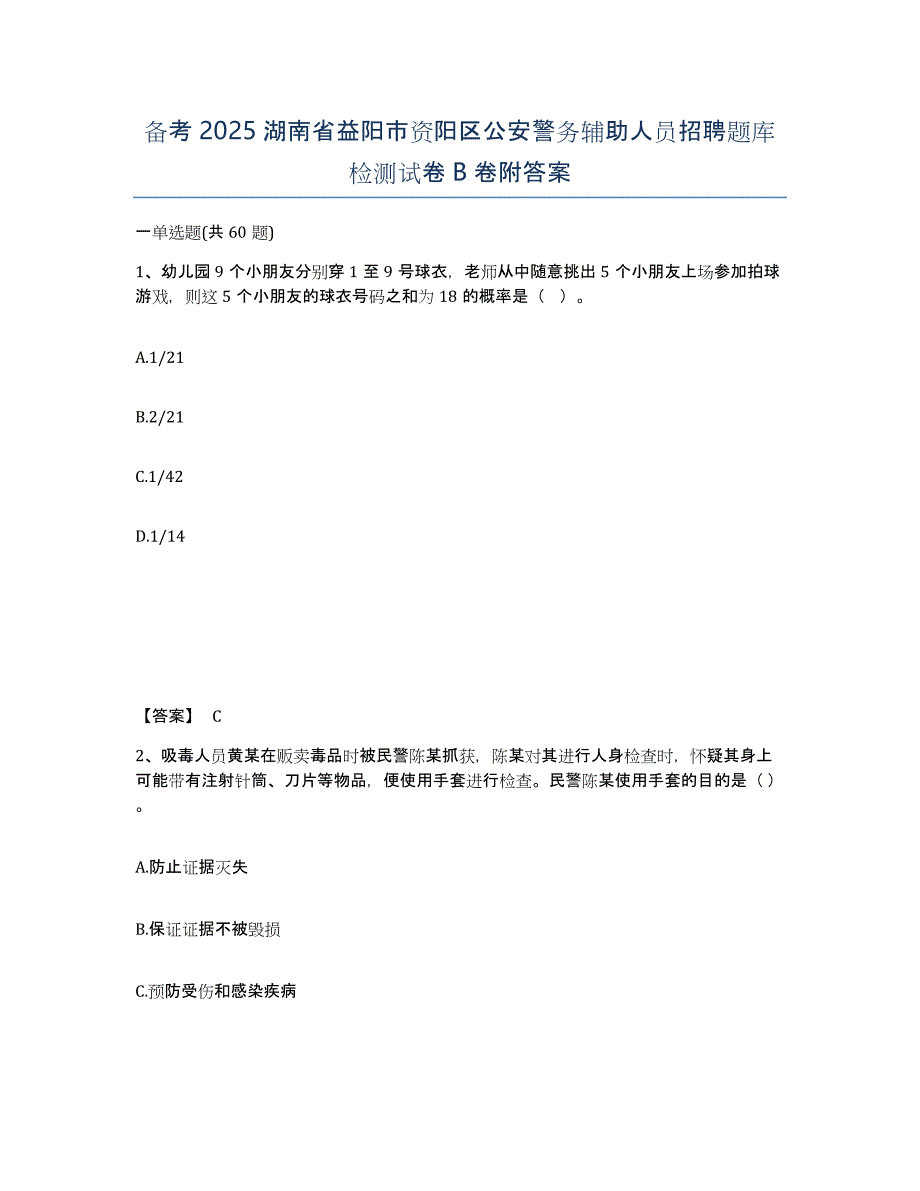 备考2025湖南省益阳市资阳区公安警务辅助人员招聘题库检测试卷B卷附答案_第1页