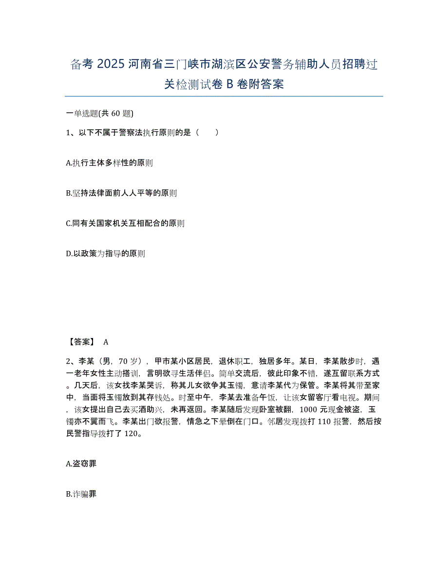 备考2025河南省三门峡市湖滨区公安警务辅助人员招聘过关检测试卷B卷附答案_第1页