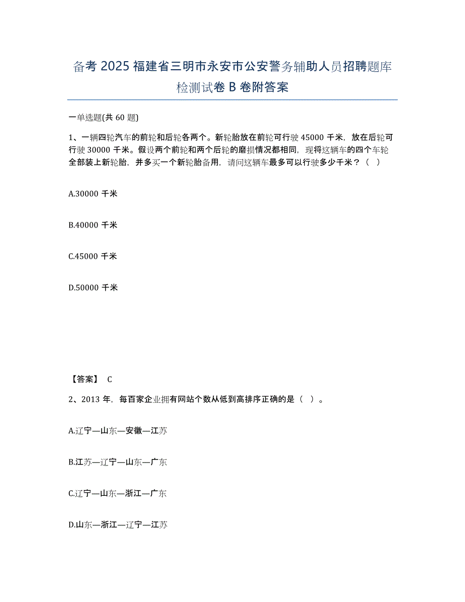 备考2025福建省三明市永安市公安警务辅助人员招聘题库检测试卷B卷附答案_第1页