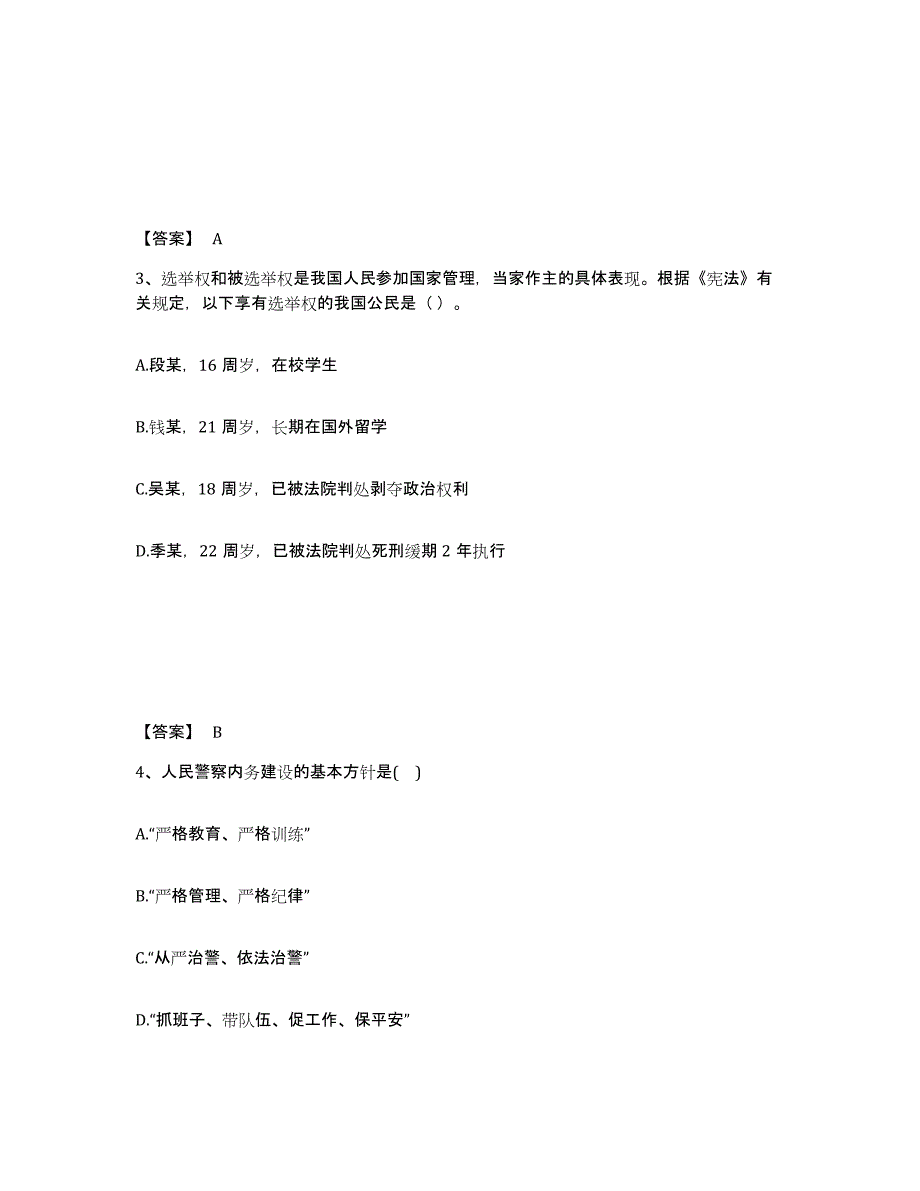 备考2025福建省三明市永安市公安警务辅助人员招聘题库检测试卷B卷附答案_第2页