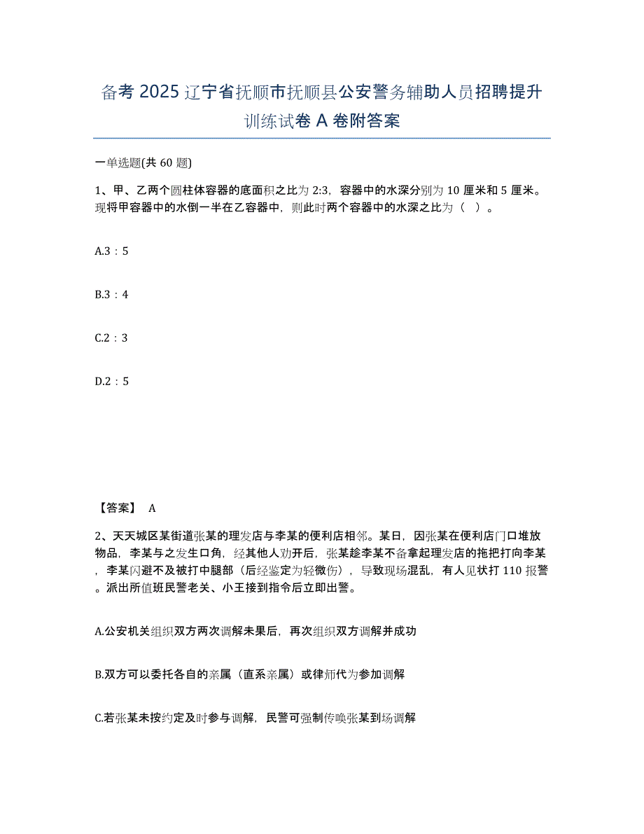 备考2025辽宁省抚顺市抚顺县公安警务辅助人员招聘提升训练试卷A卷附答案_第1页