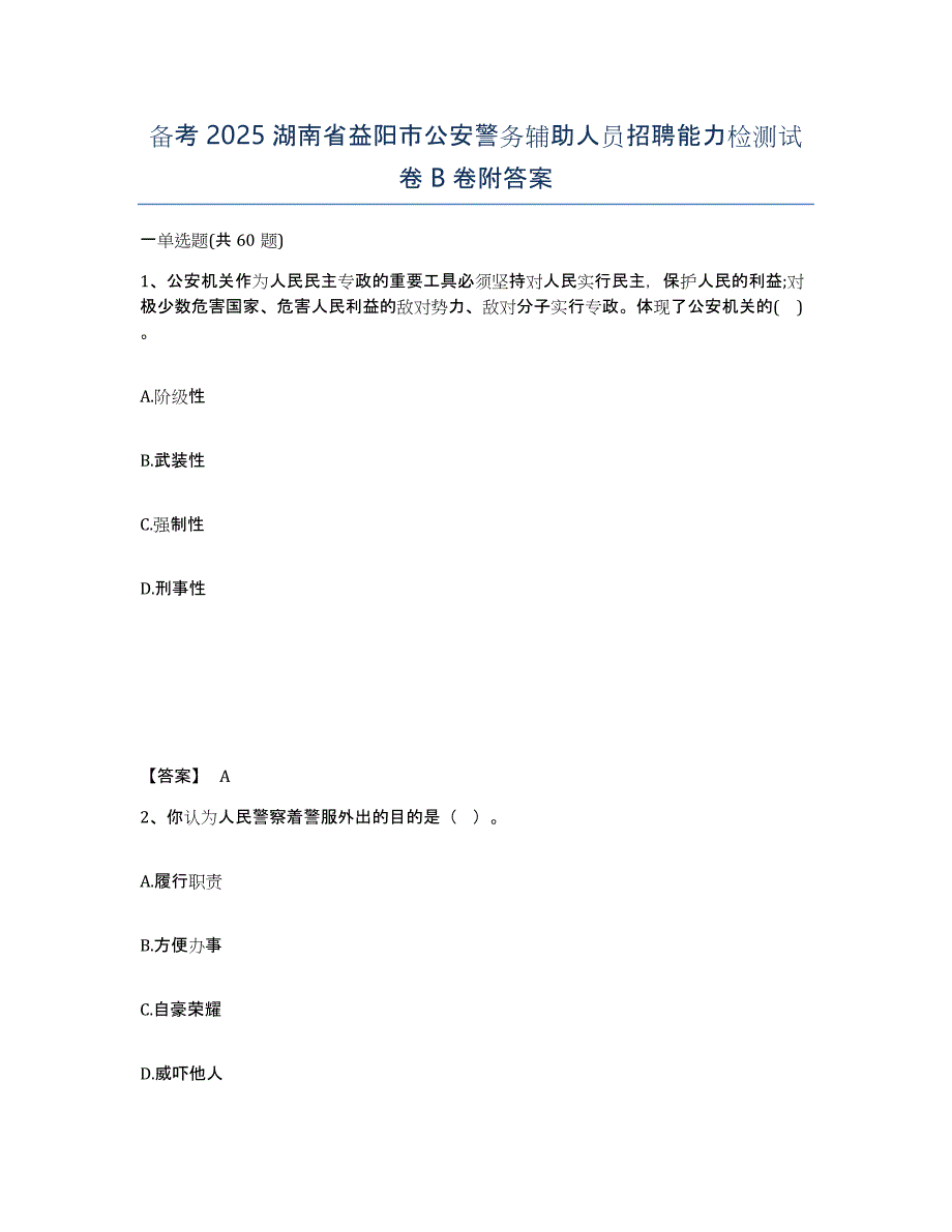 备考2025湖南省益阳市公安警务辅助人员招聘能力检测试卷B卷附答案_第1页