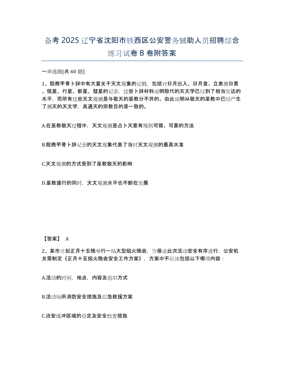 备考2025辽宁省沈阳市铁西区公安警务辅助人员招聘综合练习试卷B卷附答案_第1页