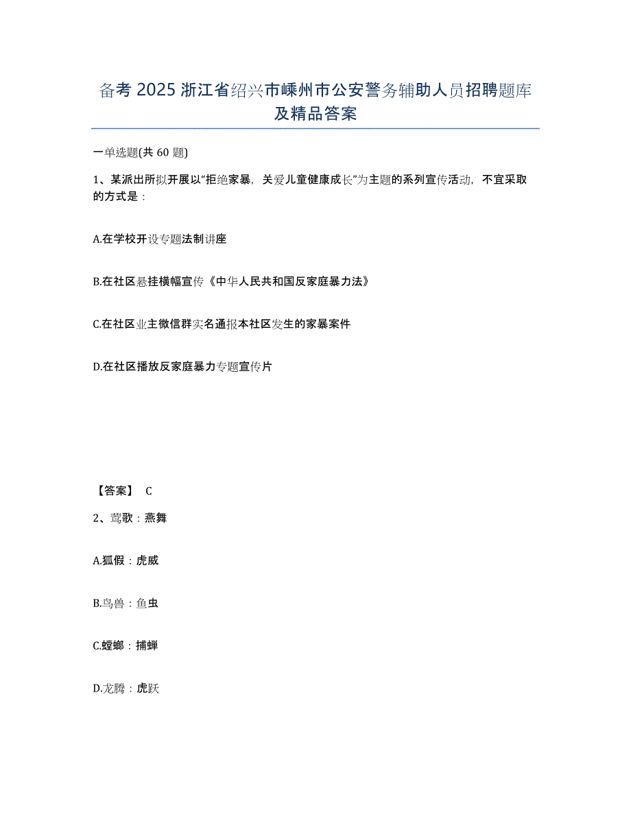 备考2025浙江省绍兴市嵊州市公安警务辅助人员招聘题库及答案_第1页