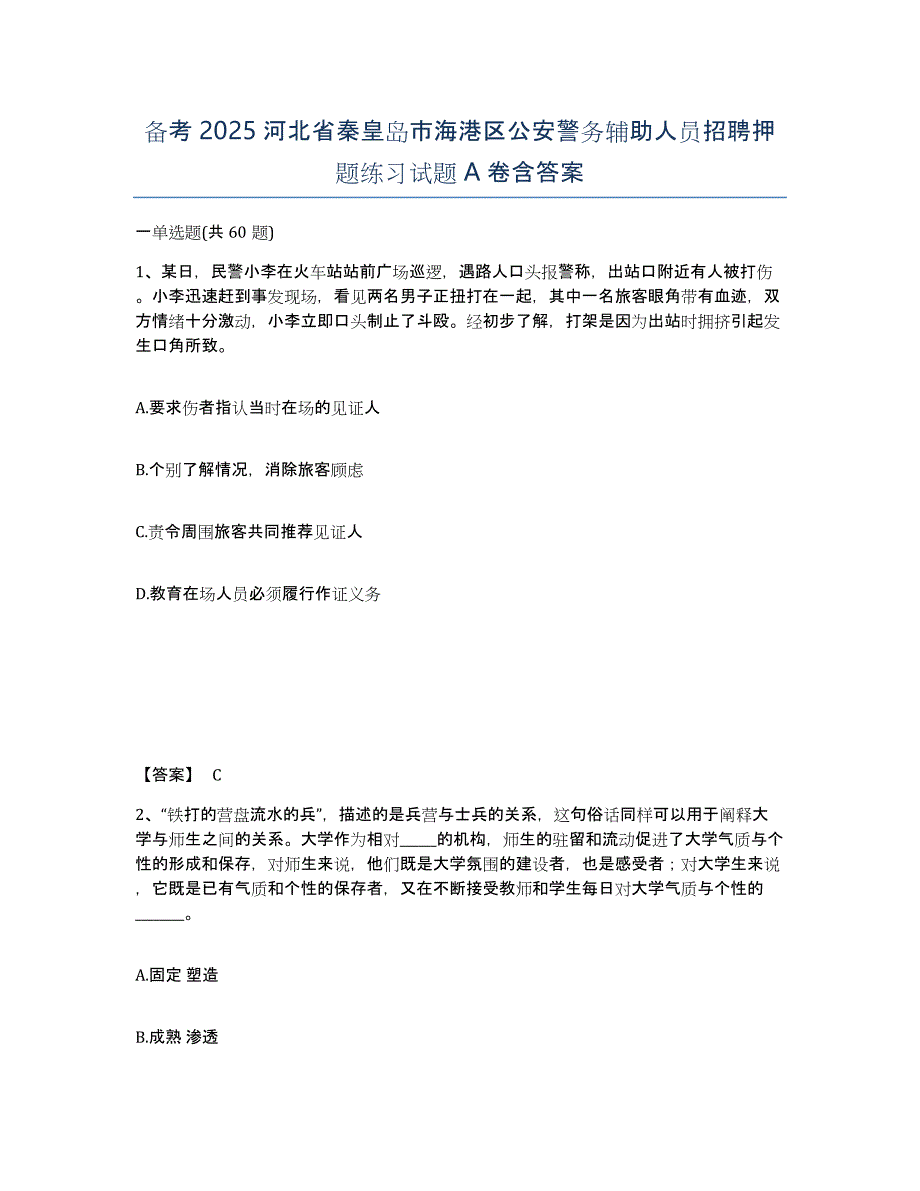 备考2025河北省秦皇岛市海港区公安警务辅助人员招聘押题练习试题A卷含答案_第1页