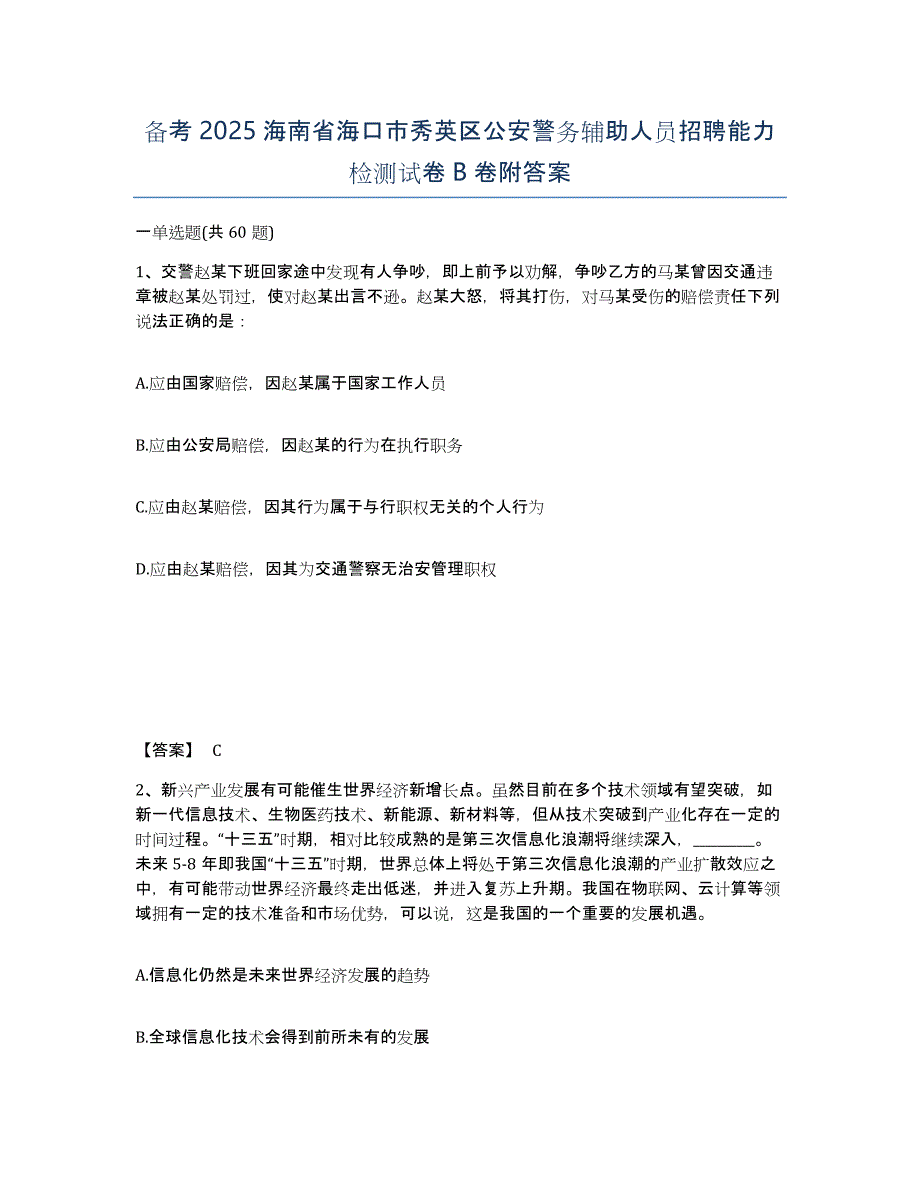 备考2025海南省海口市秀英区公安警务辅助人员招聘能力检测试卷B卷附答案_第1页