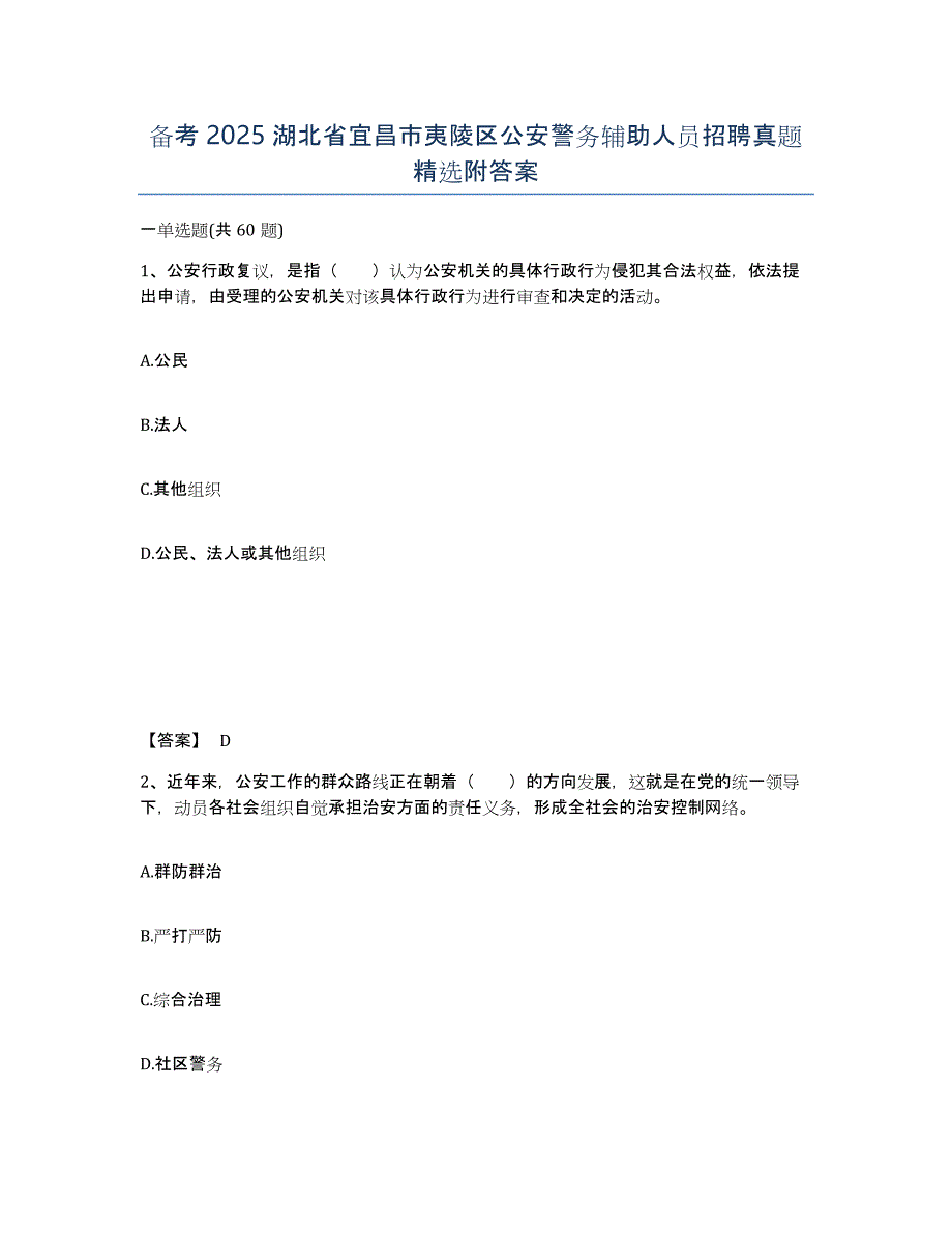 备考2025湖北省宜昌市夷陵区公安警务辅助人员招聘真题精选附答案_第1页