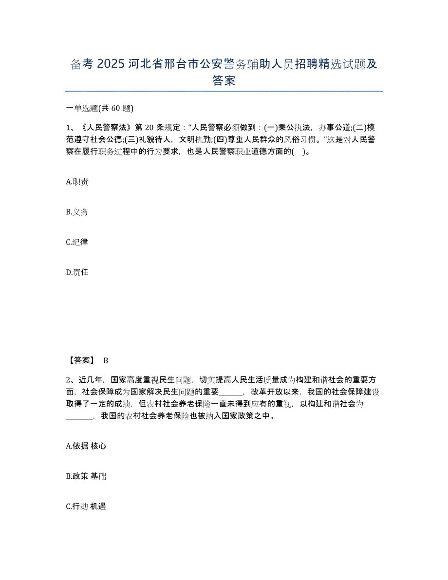 备考2025河北省邢台市公安警务辅助人员招聘精选试题及答案_第1页