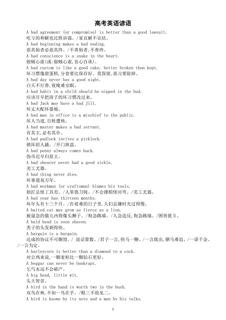 高中英语2025届高考谚语汇总（A字部）_第1页