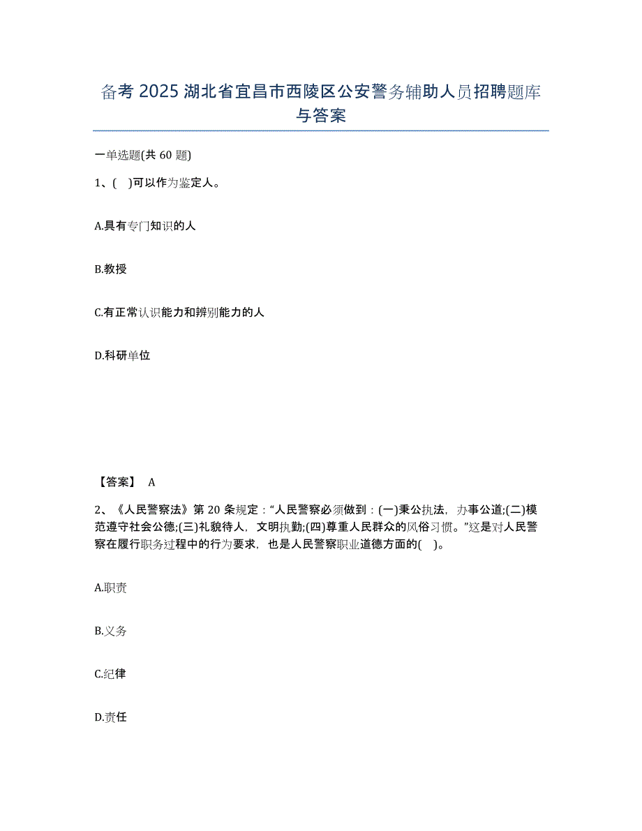 备考2025湖北省宜昌市西陵区公安警务辅助人员招聘题库与答案_第1页