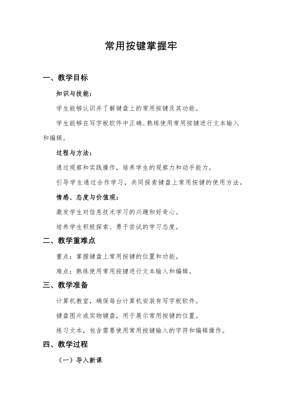 第2课 常用按键掌握牢（教案） 三年级下册信息技术人教版_第1页