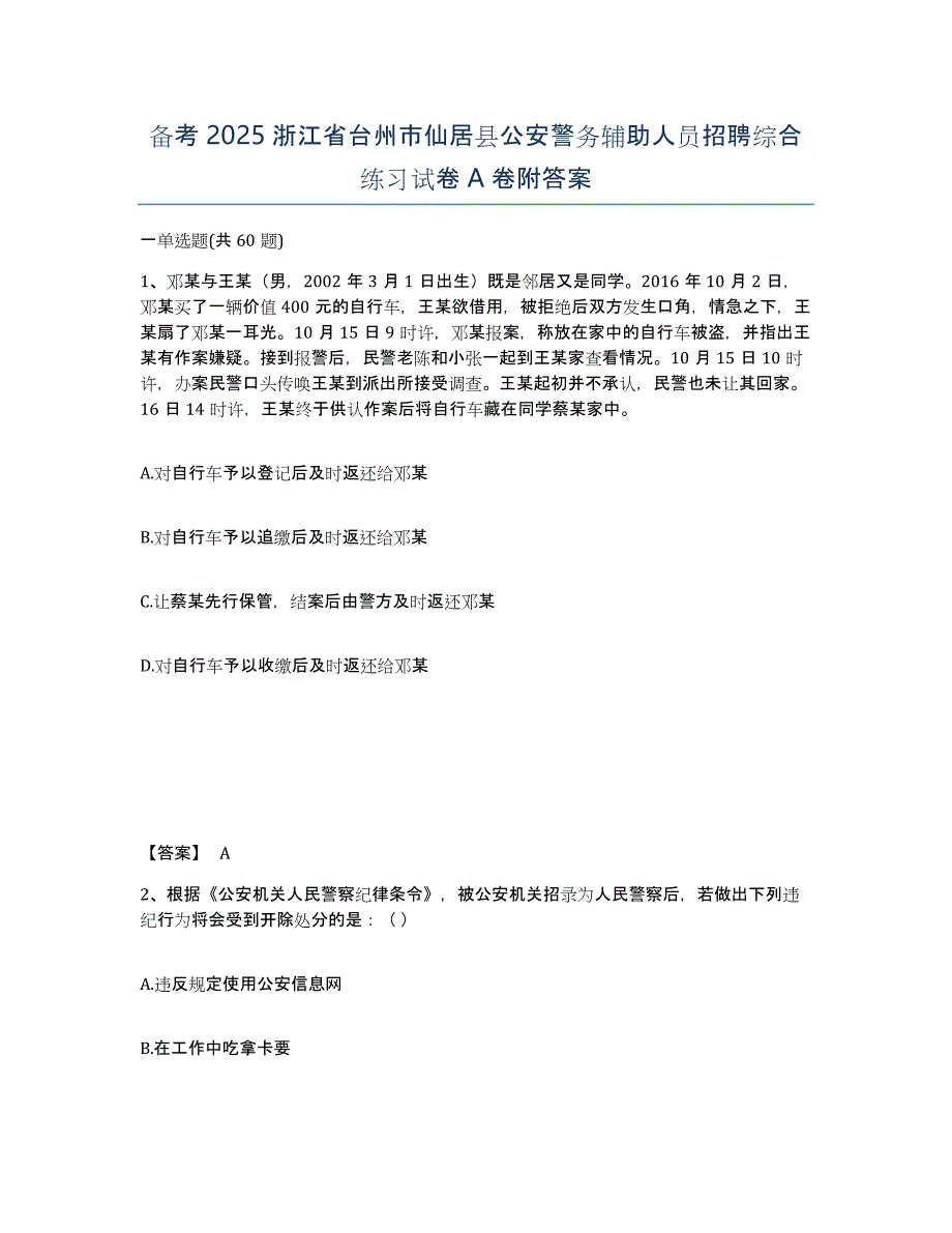 备考2025浙江省台州市仙居县公安警务辅助人员招聘综合练习试卷A卷附答案_第1页