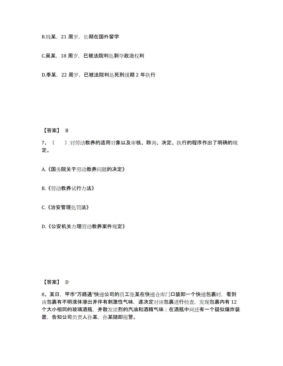 备考2025辽宁省朝阳市龙城区公安警务辅助人员招聘题库附答案（基础题）_第4页