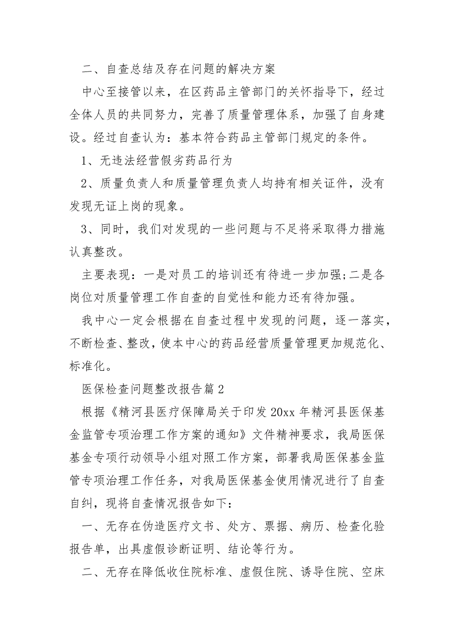 医保检查问题整改报告6篇_第3页