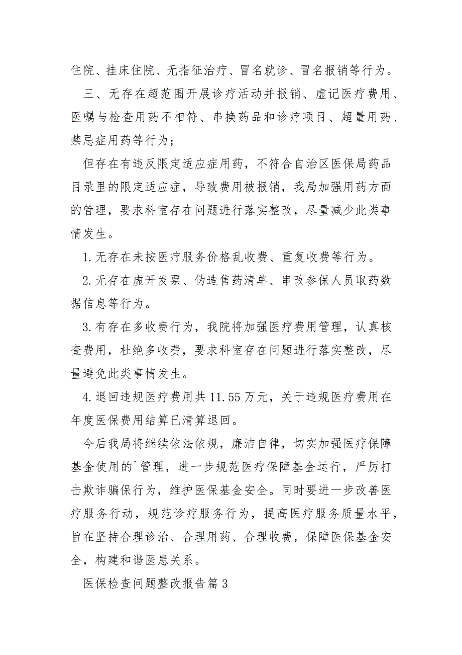 医保检查问题整改报告6篇_第4页