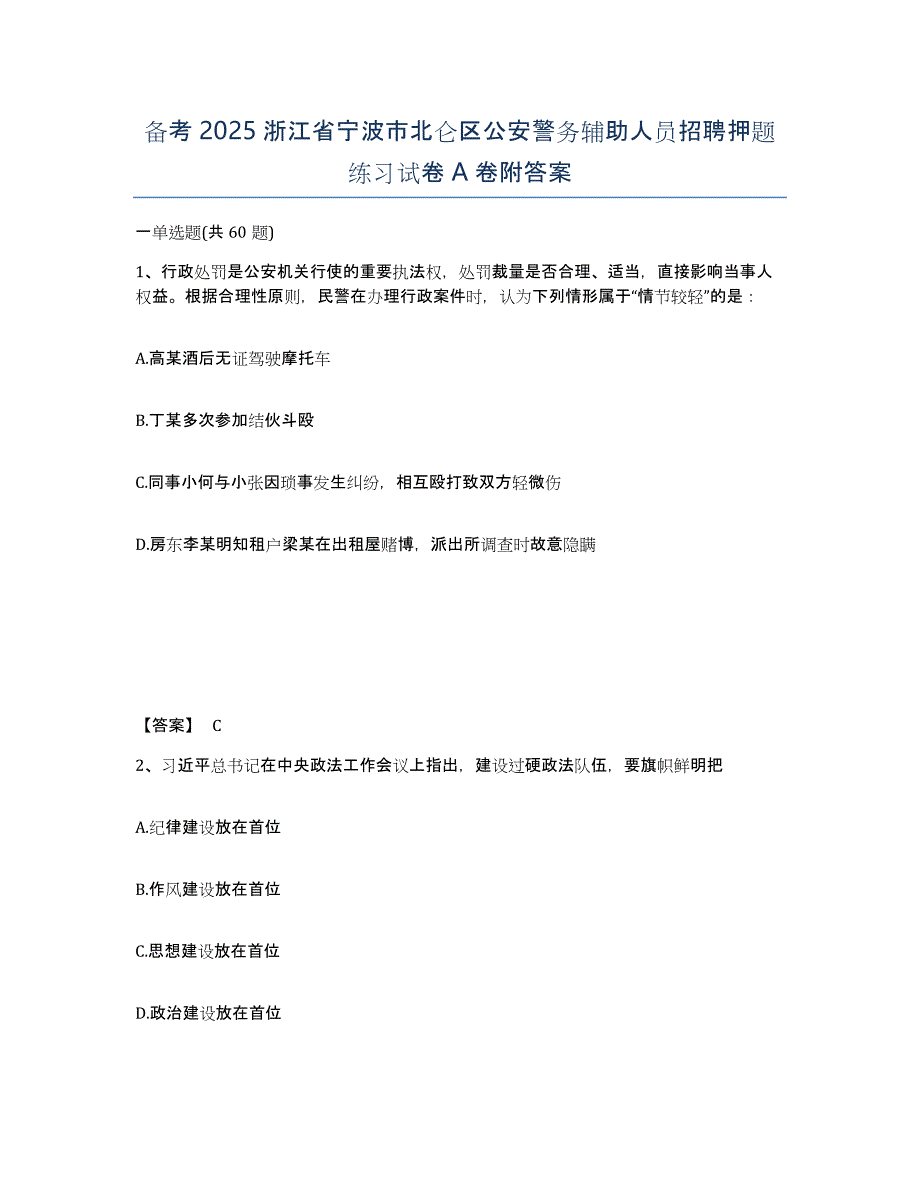 备考2025浙江省宁波市北仑区公安警务辅助人员招聘押题练习试卷A卷附答案_第1页