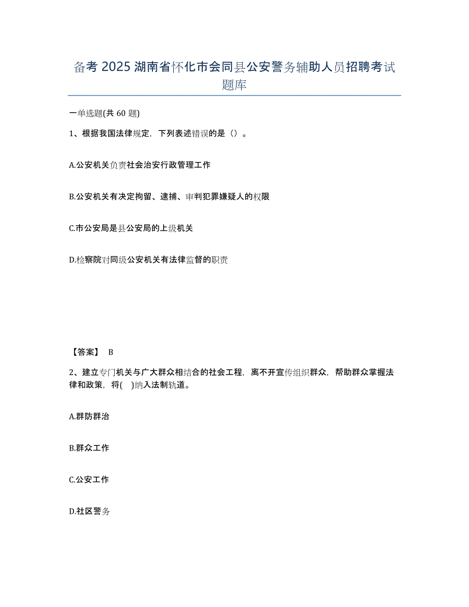 备考2025湖南省怀化市会同县公安警务辅助人员招聘考试题库_第1页