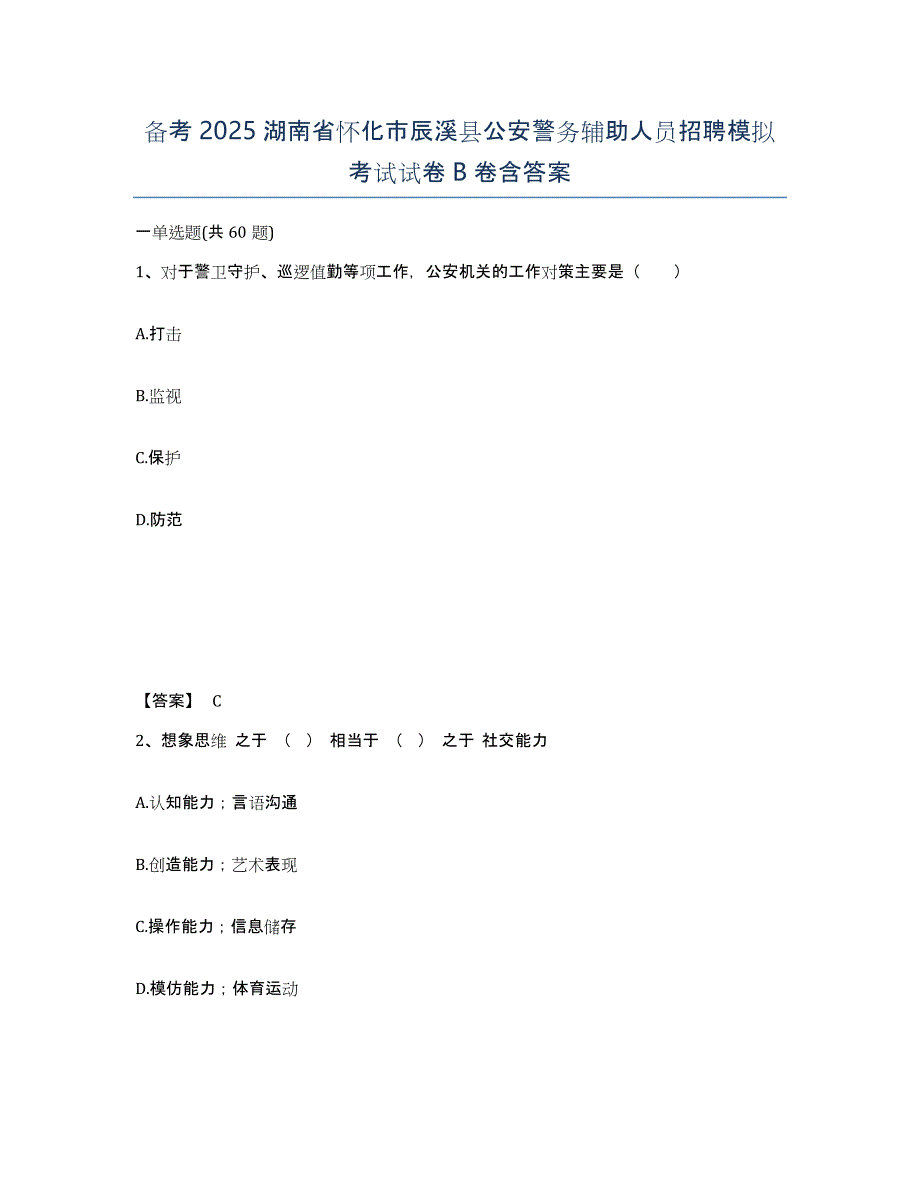 备考2025湖南省怀化市辰溪县公安警务辅助人员招聘模拟考试试卷B卷含答案_第1页