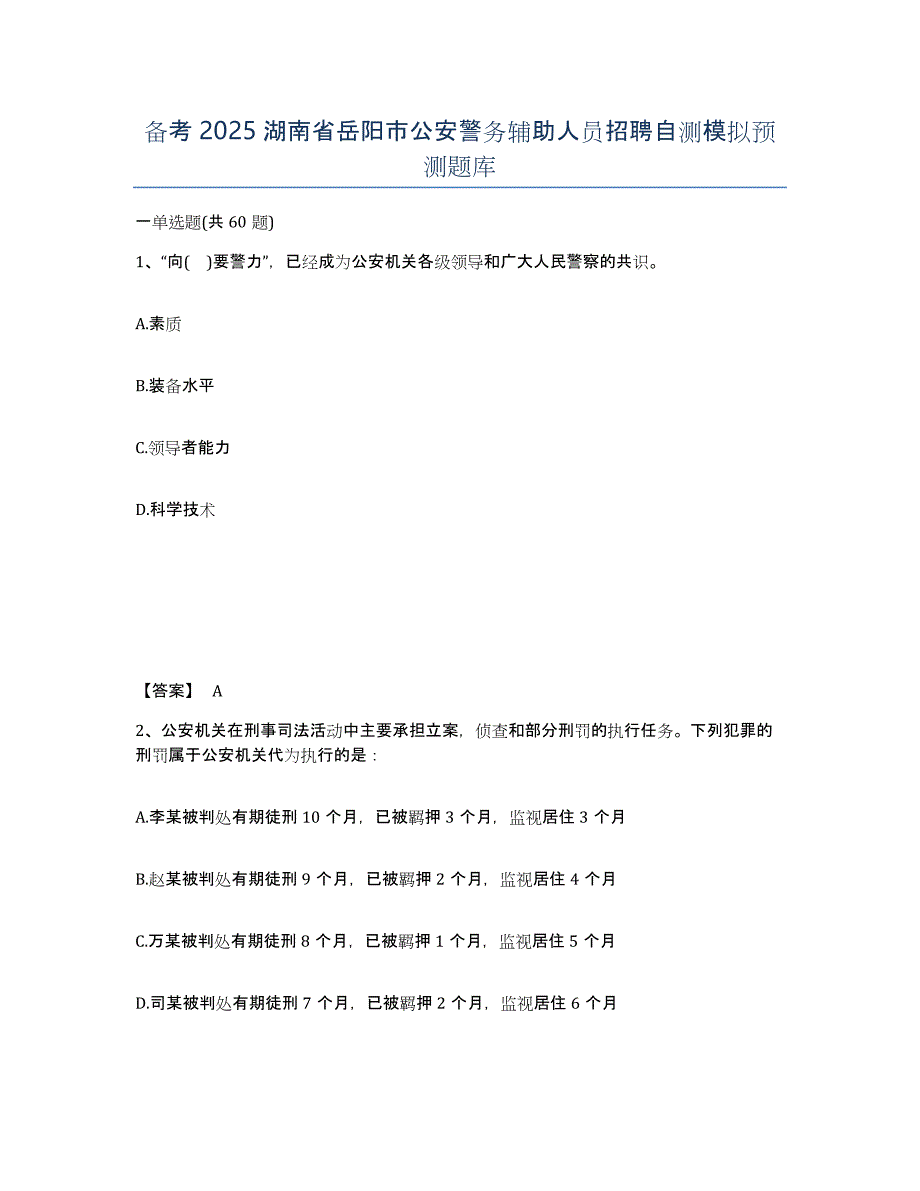 备考2025湖南省岳阳市公安警务辅助人员招聘自测模拟预测题库_第1页