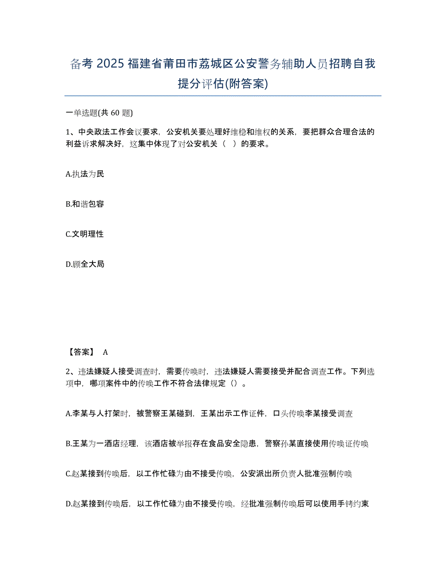 备考2025福建省莆田市荔城区公安警务辅助人员招聘自我提分评估(附答案)_第1页