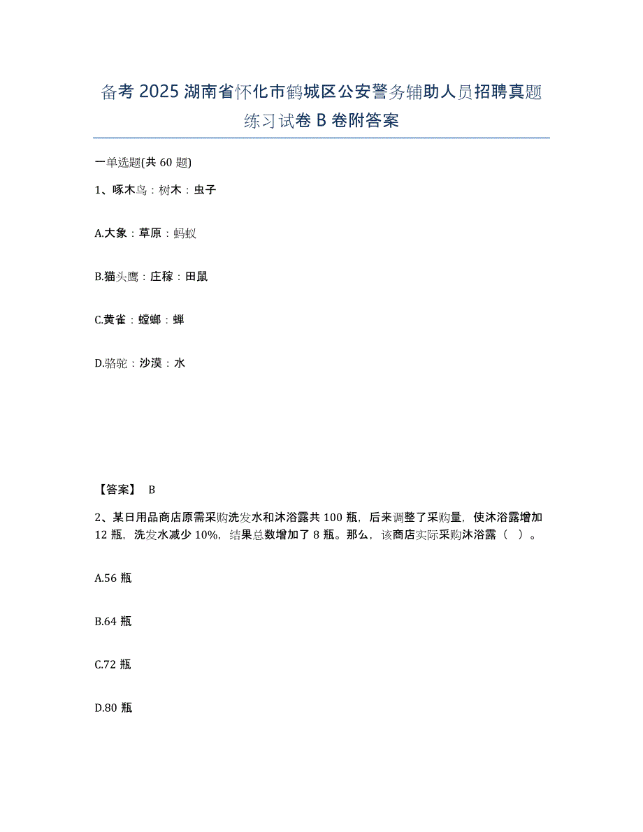 备考2025湖南省怀化市鹤城区公安警务辅助人员招聘真题练习试卷B卷附答案_第1页