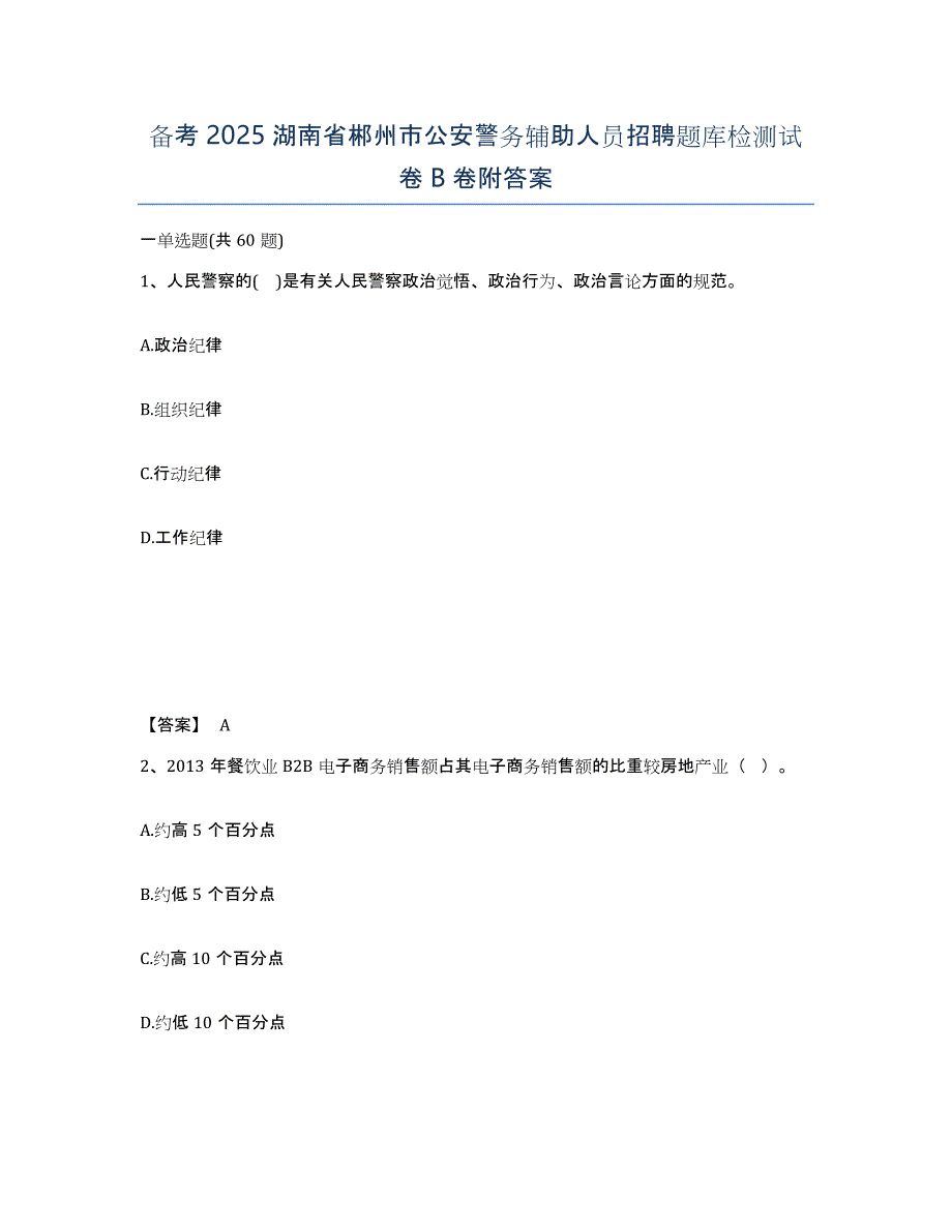 备考2025湖南省郴州市公安警务辅助人员招聘题库检测试卷B卷附答案_第1页