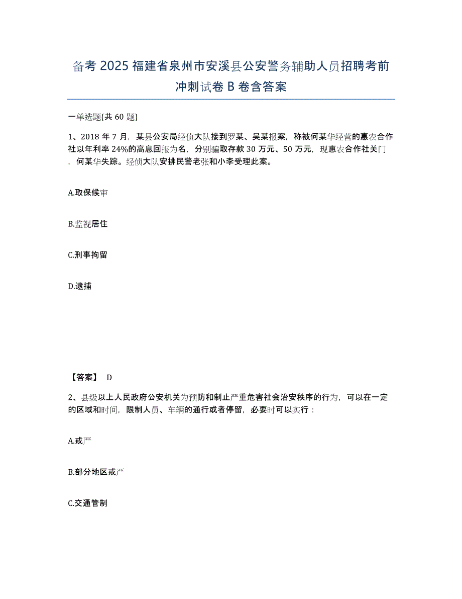 备考2025福建省泉州市安溪县公安警务辅助人员招聘考前冲刺试卷B卷含答案_第1页